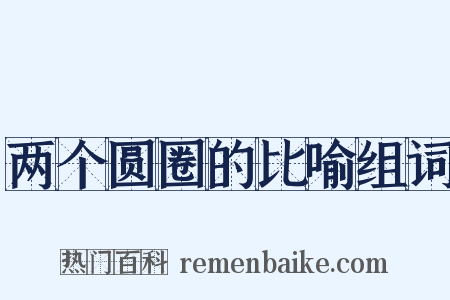 两个圆圈的比喻组词是什么意思的图片